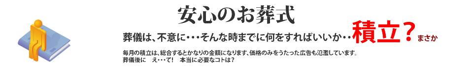 安心のお葬式の条件