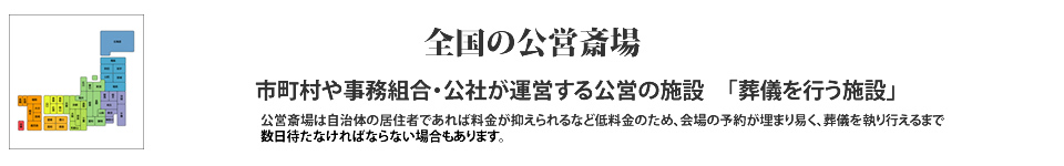 安心のお葬式　全国の公営斎場