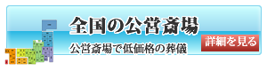 公営斎場:安心の葬儀