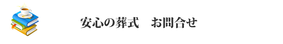 安心のお葬式　お問合せ