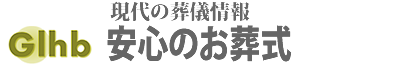 安心のお葬式